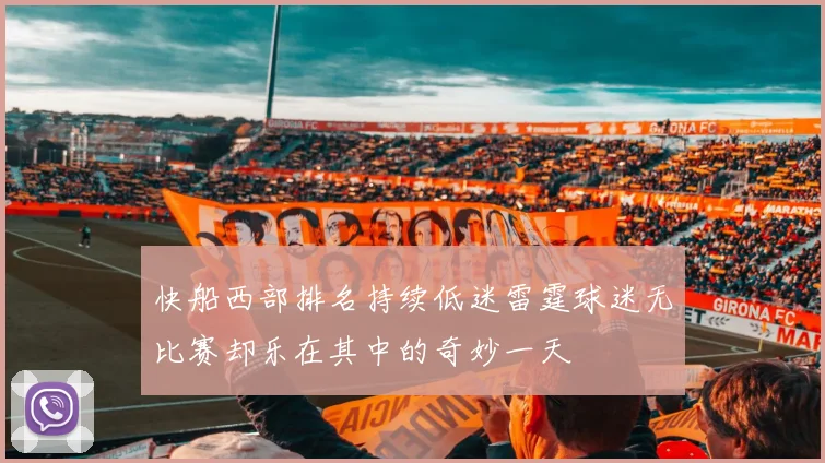 快船西部排名持续低迷雷霆球迷无比赛却乐在其中的奇妙一天