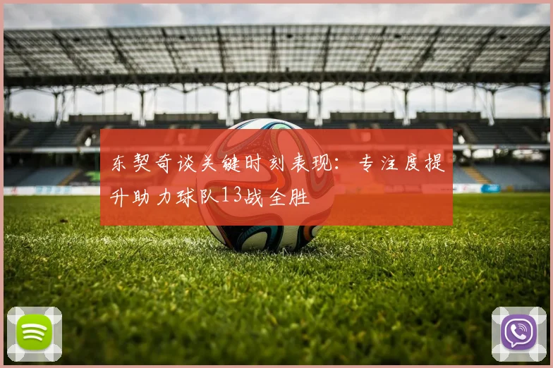 东契奇谈关键时刻表现：专注度提升助力球队13战全胜
