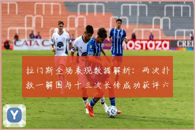 拉门斯全场表现数据解析：两次扑救一解围与十三次长传成功获评六点七分